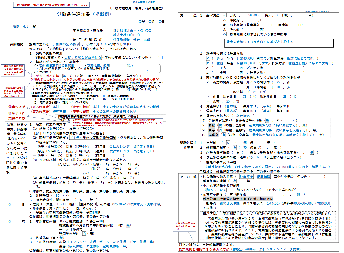 一般労働者用の労働条件通知書の記載例