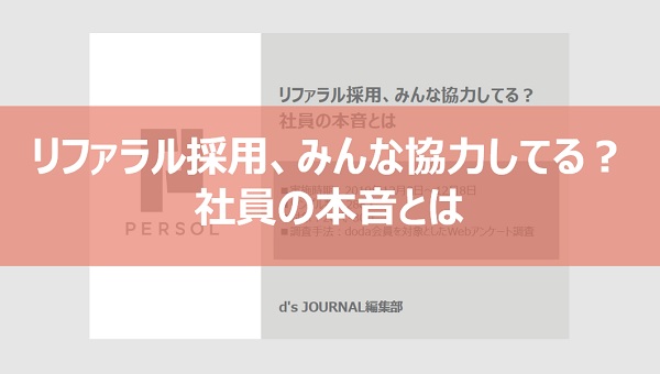 リファラル採用、みんな協力してる？社員の本音とは