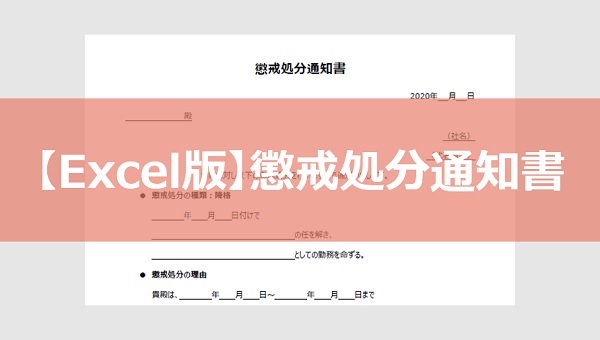 【Excel版】懲戒処分通知書