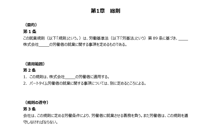 就業規則のテンプレートイメージ