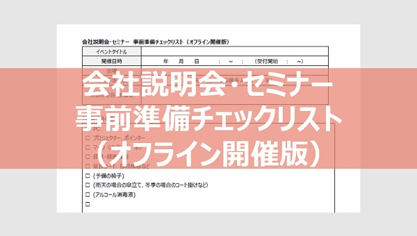 会社説明会・セミナー　事前準備チェックリスト【オフライン開催版】