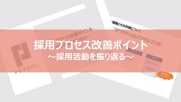 採用プロセス改善ポイント～採用活動を振り返る～