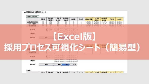 【Excel版】採用プロセス可視化シート（簡易型）
