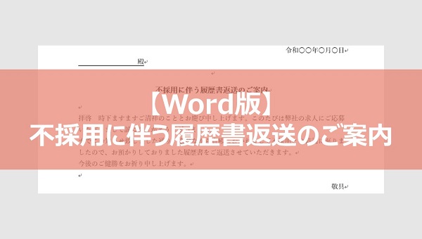 【Word版】不採用に伴う履歴書返送のご案内