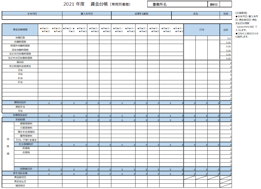 常用労働者向けの賃金台帳テンプレート