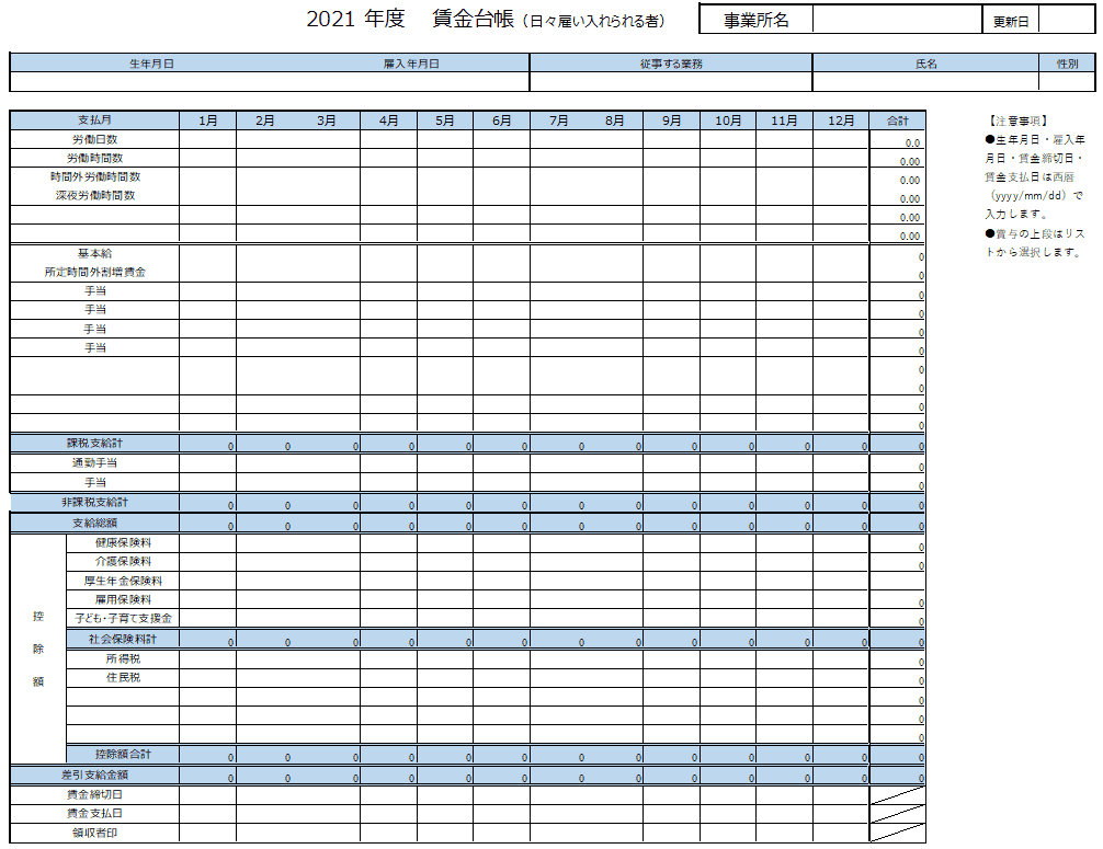 日々雇い入れられる者向けの賃金台帳テンプレート