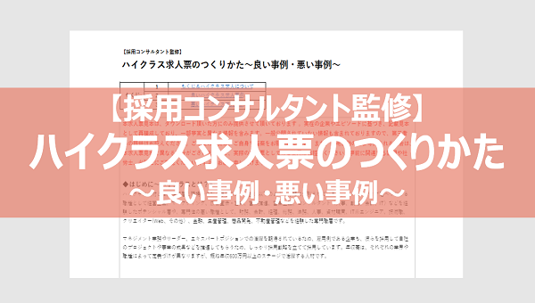 ハイクラス求人票のつくりかた～良い事例・悪い事例～