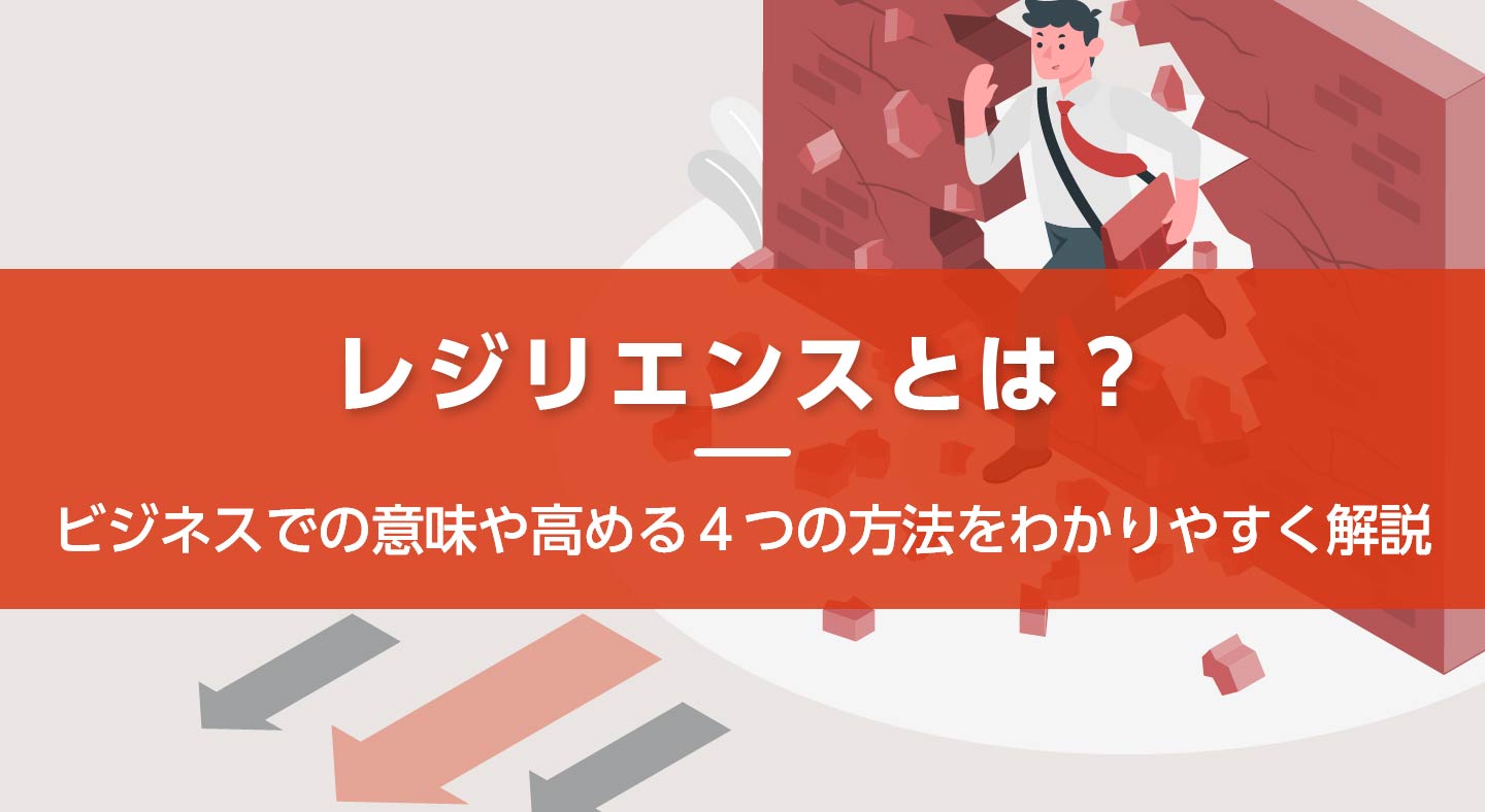レジリエンスとは？ビジネスでの意味や高い人の特徴、高める方法を解説