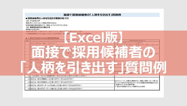 面接で採用候補者の「人柄を引き出す」質問例