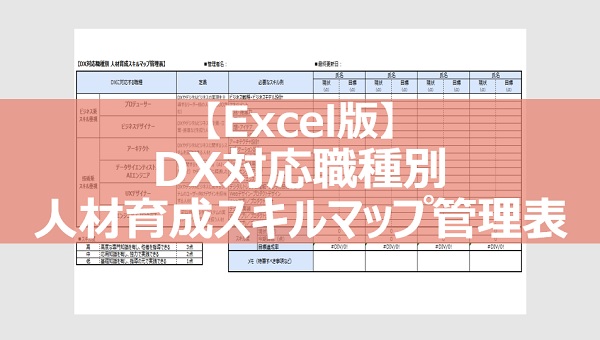 DX対応職種別 人材育成スキルマップ管理表