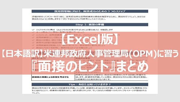 【日本語訳】 米連邦政府人事管理局（OPM）に習う 『面接のヒント』まとめ