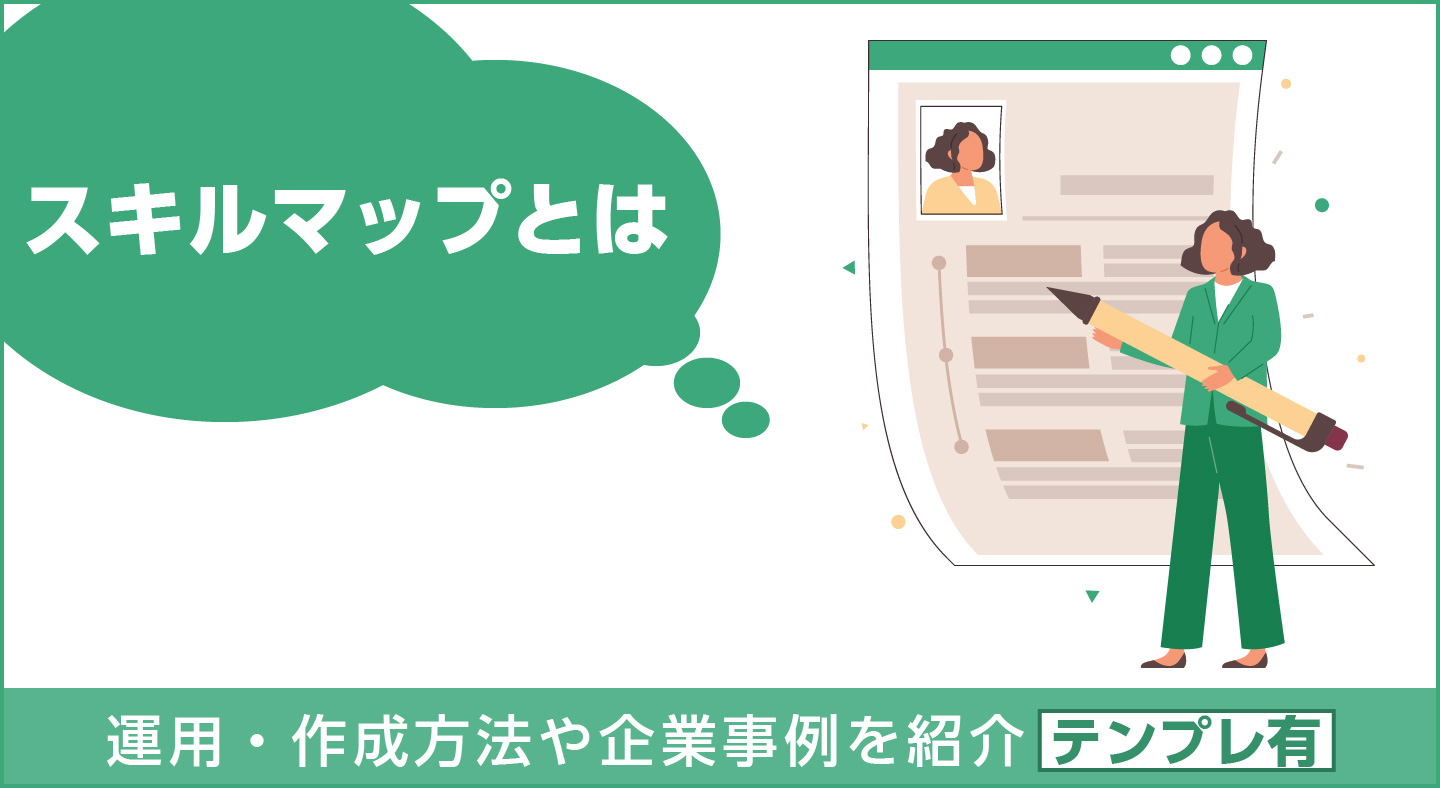 【テンプレ付】スキルマップとは？目的や項目例と作成方法、企業事例を紹介