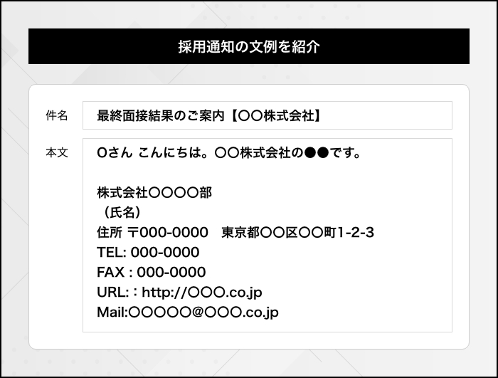 【ケース別】採用通知メールのテンプレート文例