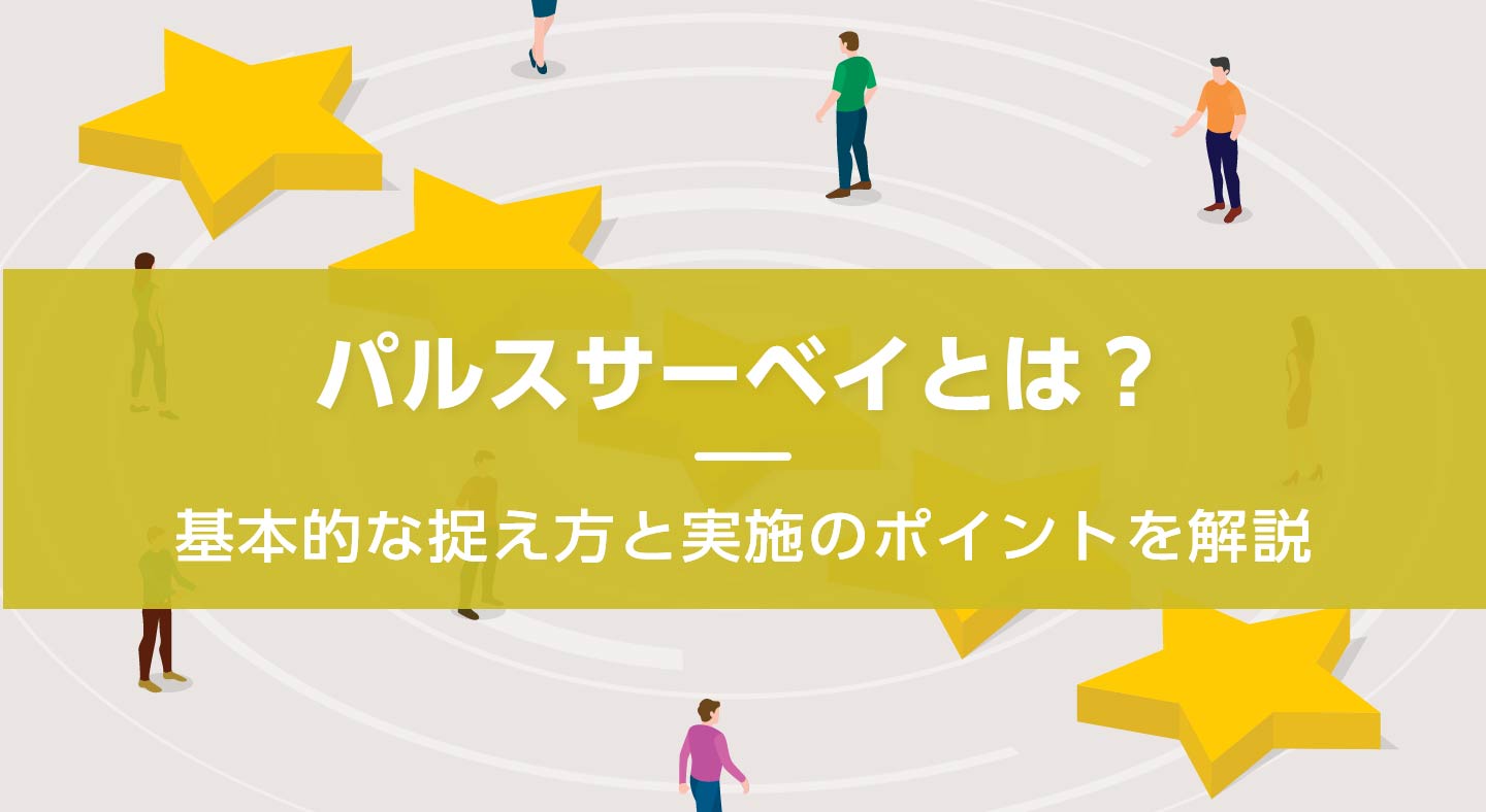 パルスサーベイとは？目的や質問項目、具体的な手順を解説