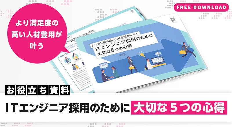 ITエンジニア採用のために大切な5つの心得