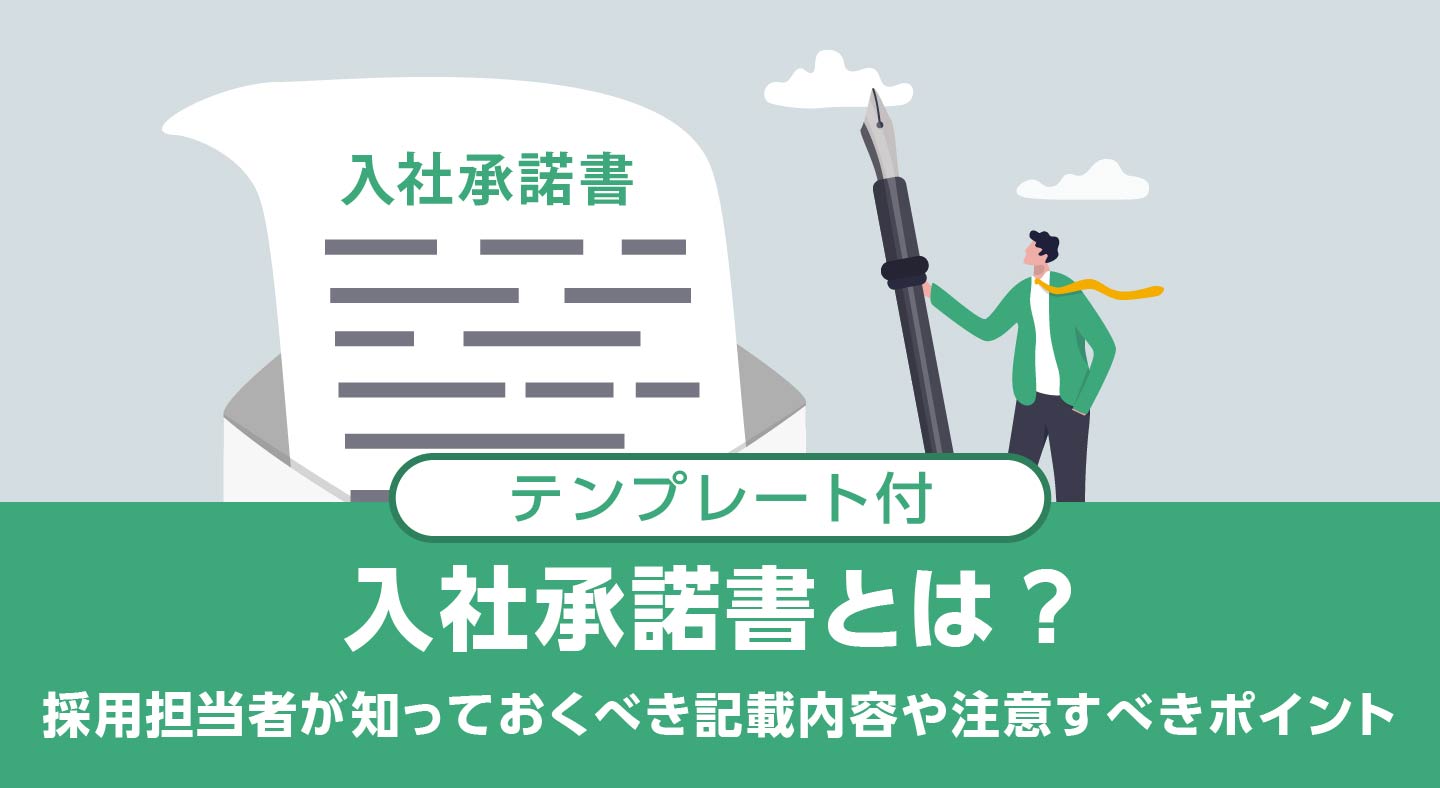 入社承諾書とは？記載項目や書き方、同封する書類を解説【テンプレ付】