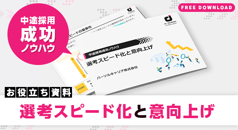 【中途採用成功ノウハウ】選考スピード化と意向上げ