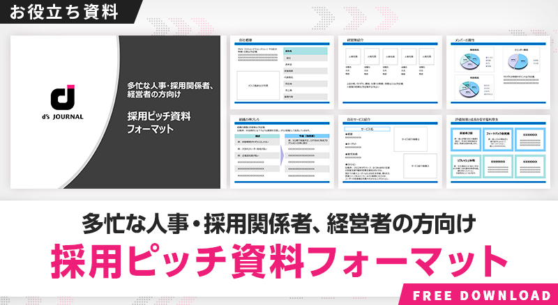 多忙な人事・採用関係者、経営者の方向け　採用ピッチ資料フォーマット